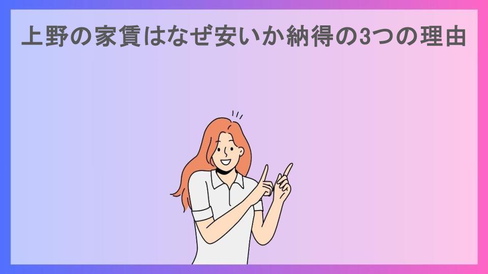 上野の家賃はなぜ安いか納得の3つの理由